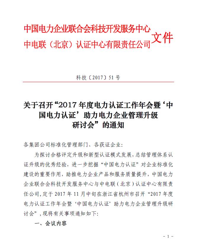 關(guān)于召開“2017年度電力認(rèn)證工作年會暨‘中國電力認(rèn)證’助力電力企業(yè)管理升級研討會”的通知