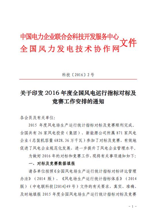 關于印發(fā)2016年度全國風電運行指標對標及競賽工作安排的通知