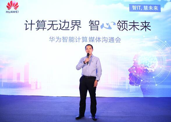 華為宣布智能計(jì)算業(yè)務(wù)布局，引領(lǐng)智能計(jì)算產(chǎn)業(yè)