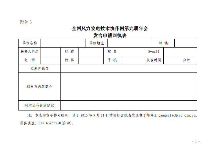關(guān)于召開全國風(fēng)力發(fā)電技術(shù)協(xié)作網(wǎng)第九屆年會暨第三屆理事會第一次會議的通知7.jpg