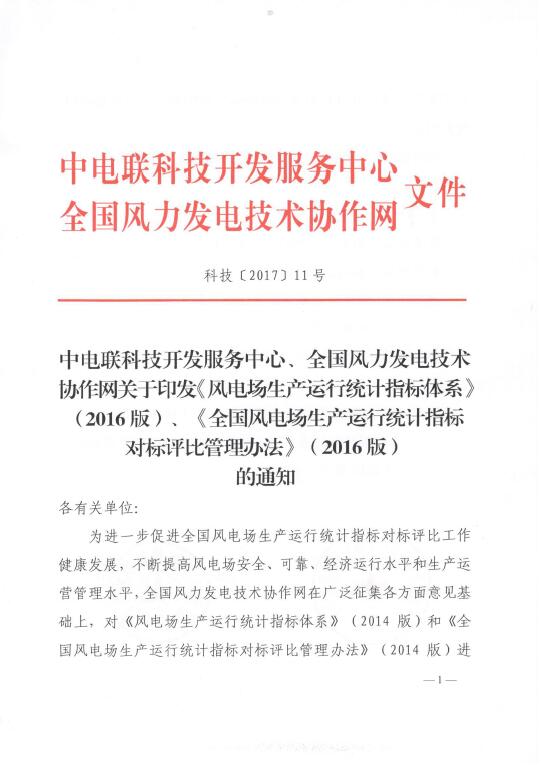 關(guān)于印發(fā)《風(fēng)電場(chǎng)生產(chǎn)運(yùn)行統(tǒng)計(jì)指標(biāo)體系》（2016版）、《全國(guó)風(fēng)電場(chǎng)生產(chǎn)運(yùn)行統(tǒng)計(jì)指標(biāo)對(duì)標(biāo)評(píng)比管理辦法》（2016版）的通知