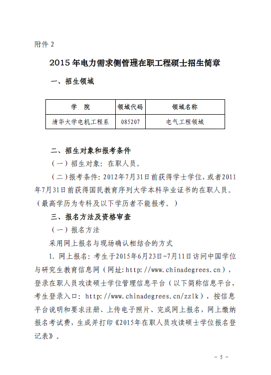 關(guān)于組織報考清華大學(xué)電力需求側(cè)管理2015年在職工程碩士的通知5.jpg
