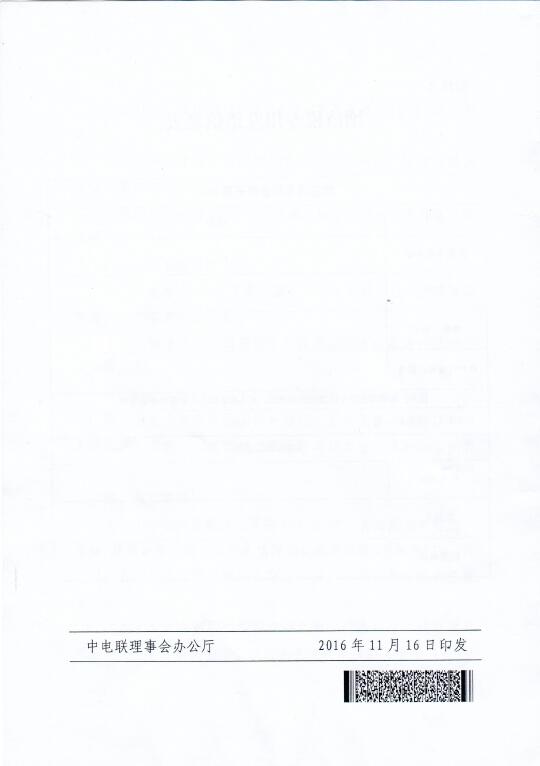 中電聯(lián)關(guān)于召開2016年（第八屆）全國(guó)電力職工技術(shù)成果獎(jiǎng)?lì)C獎(jiǎng)大會(huì)暨優(yōu)秀成果交流會(huì)的通知8.jpg