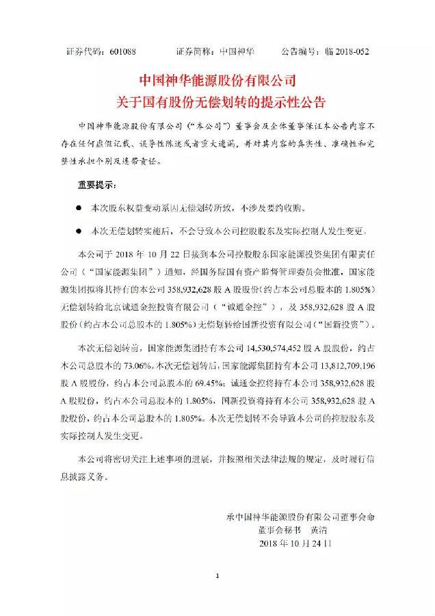 焦點(diǎn)|中國神華逾7億股股份給劃轉(zhuǎn)兩大國資平臺(tái)