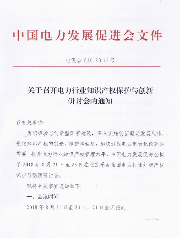 關于召開電力行業(yè)知識產(chǎn)權保護與創(chuàng)新研討會的通知