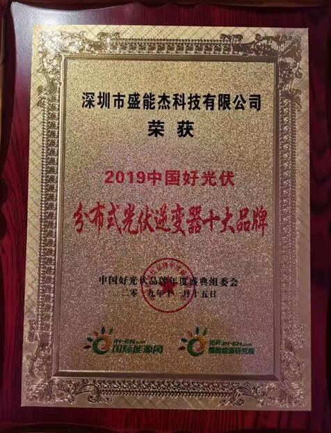 “2019分布式光伏逆變器十大品牌”揭曉，盛能杰成功入圍！