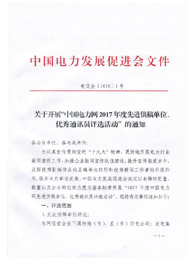 關于開展“電力網(wǎng)2017年度先進供稿單位、優(yōu)秀通訊員評選活動”的通知
