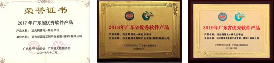 連續(xù)三年！遠光購售電一體化云平臺入選“廣東省優(yōu)秀軟件產(chǎn)品”