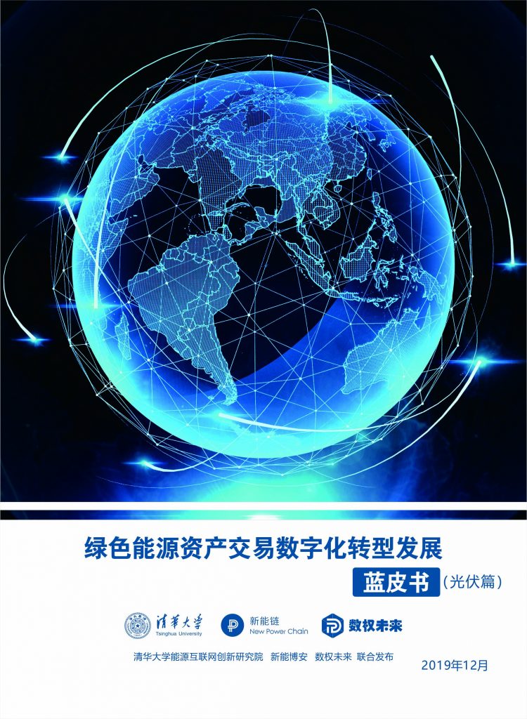 綠色能源資產(chǎn)交易數(shù)字化轉(zhuǎn)型發(fā)展藍(lán)皮書(光伏篇)