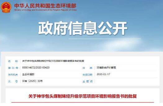 生態(tài)環(huán)境部:總投資171億元煤化工項(xiàng)目獲批復(fù)