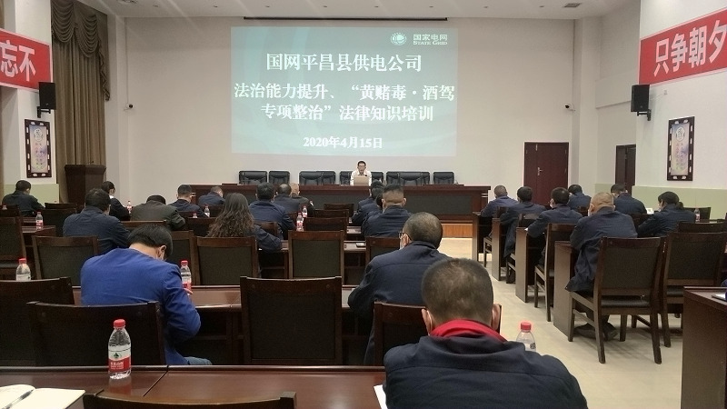 國網(wǎng)平昌縣供電公司開展法治能力提升、黃賭毒.酒駕專項整治法律知識培訓(xùn)
