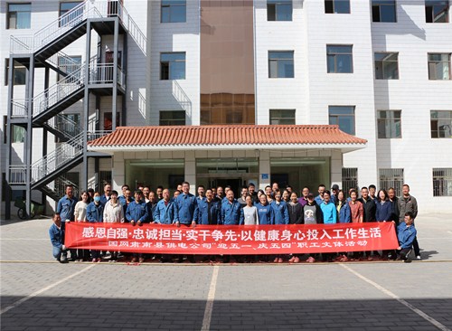 國網(wǎng)甘肅肅南縣供電公司：舉辦“迎五一、慶五四”職工文體活動