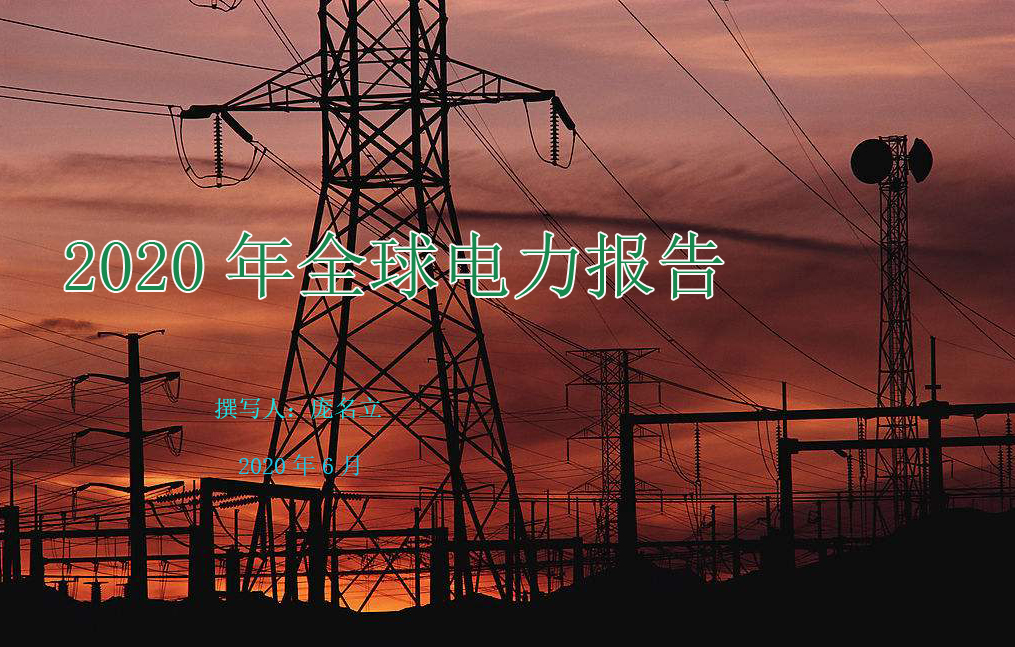 2020年全球電力報告(中)