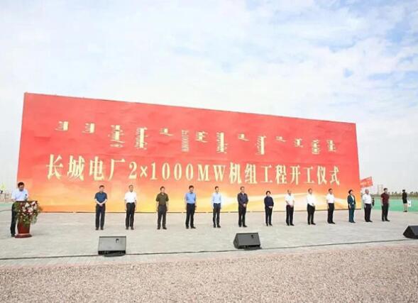 內(nèi)蒙古長城電廠2×1000MW空冷超超臨界燃煤發(fā)電機組工程正式開工建設