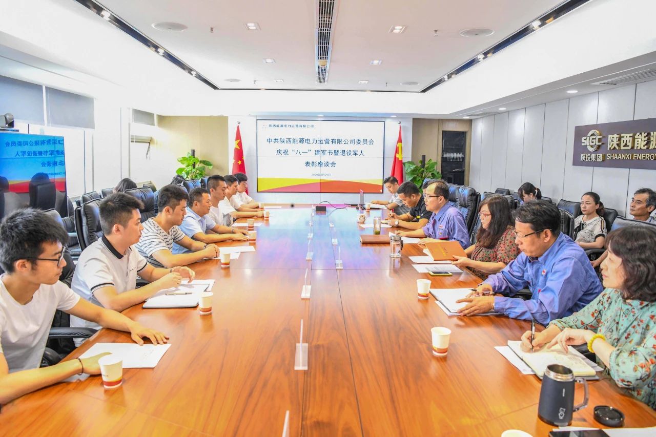 陜投集團(tuán)電力運(yùn)營(yíng)公司召開(kāi)慶?！鞍艘弧苯ㄜ姽?jié)暨退役軍人表彰座談會(huì)
