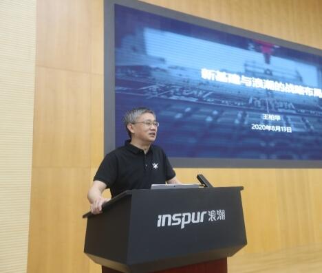浪潮集團(tuán)執(zhí)行總裁王柏華:三個層面打造新基建數(shù)字底座