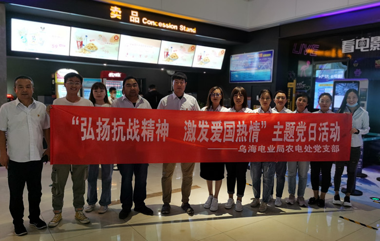 烏海電業(yè)局農(nóng)電處：主題黨日觀影《八佰》，弘揚愛國主義精神