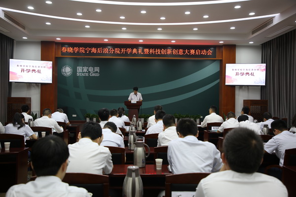國網(wǎng)寧海縣供電公司創(chuàng)新為本，春曉學(xué)院寧海后浪分院開課了！