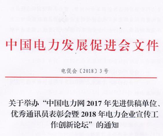 中國電力網(wǎng)2017年先進(jìn)供稿單位、優(yōu)秀通訊員表彰會(huì)暨2018年度電力企業(yè)宣傳工作創(chuàng)新論壇
