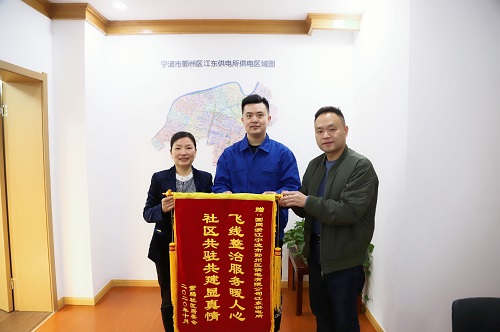 國(guó)網(wǎng)寧波市鄞州區(qū)供電公司：用心服務(wù)暖人心，社區(qū)感謝送錦旗