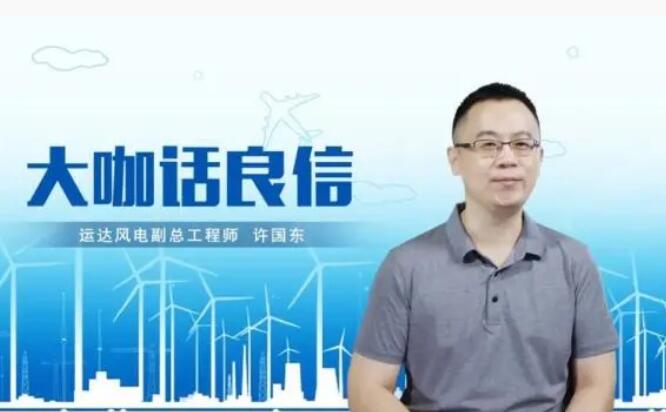 運達風電許國東：與良信電器共同推進智慧風電建設(shè)，引領(lǐng)新能源技術(shù)變革