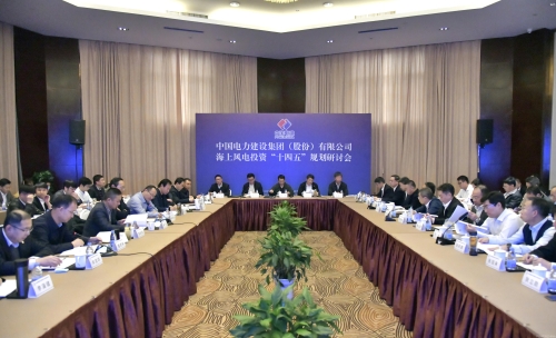海上風電投資“十四五”規(guī)劃研討會召開