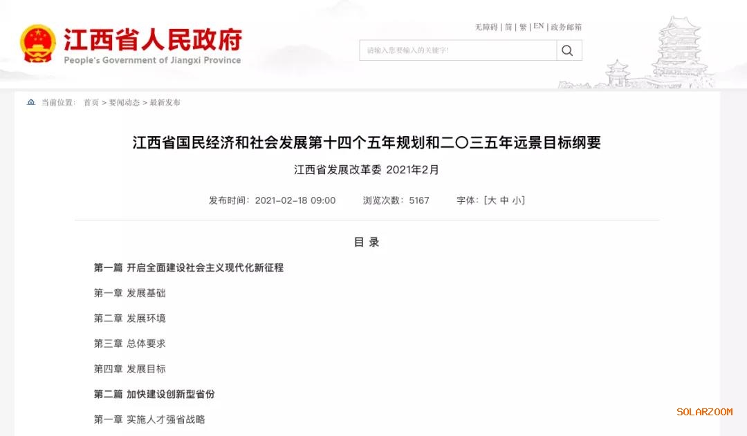 江西：“十四五”光伏新增3.5GW，新能源產(chǎn)業(yè)規(guī)模達(dá)1700億元