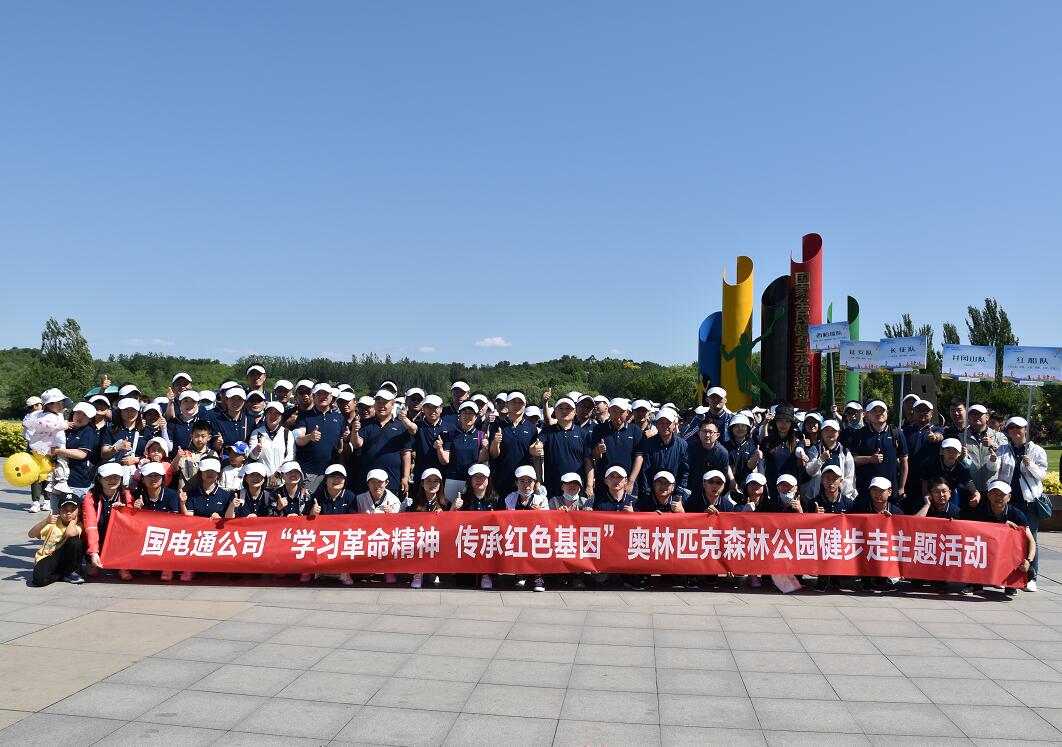國網(wǎng)信通產(chǎn)業(yè)集團：凝心聚力健步走，學習黨史擔使命