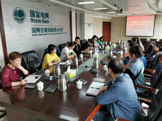 暖心“娘家人” 關(guān)愛(ài)接班人——國(guó)網(wǎng)甘肅劉家峽水電廠(chǎng)黨建部開(kāi)展“六一”兒童節(jié)關(guān)愛(ài)活動(dòng)