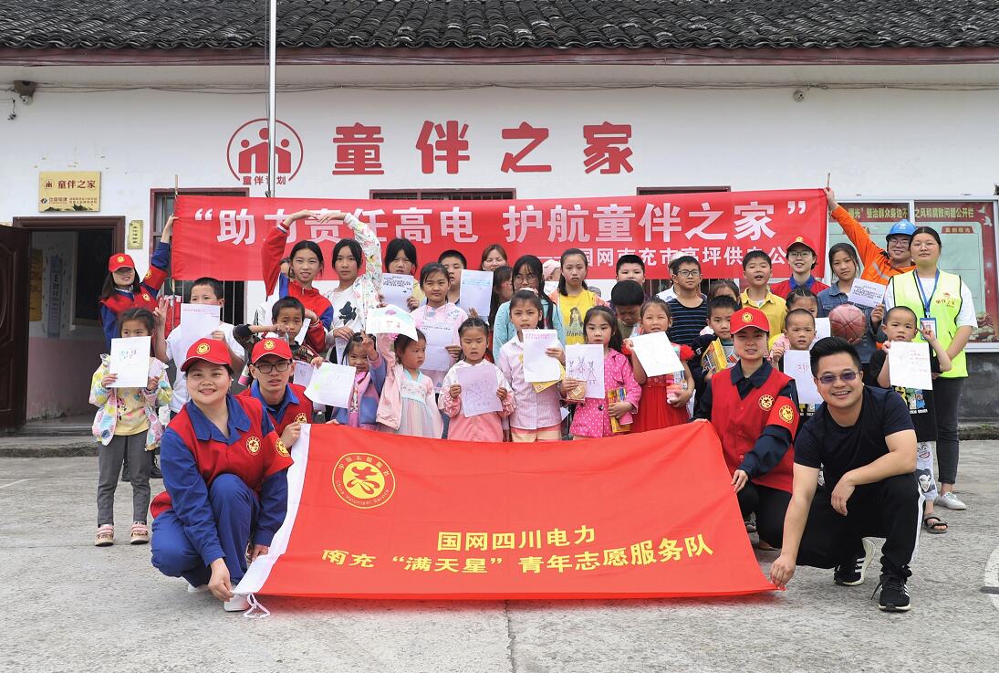 國網(wǎng)南充市高坪供電公司：助力責(zé)任高電 護(hù)航童伴之家
