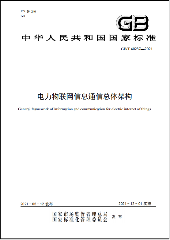 國網(wǎng)信息通信產業(yè)集團信通研究院牽頭制定的國家標準《電力物聯(lián)網(wǎng)信息通信總體架構》發(fā)布