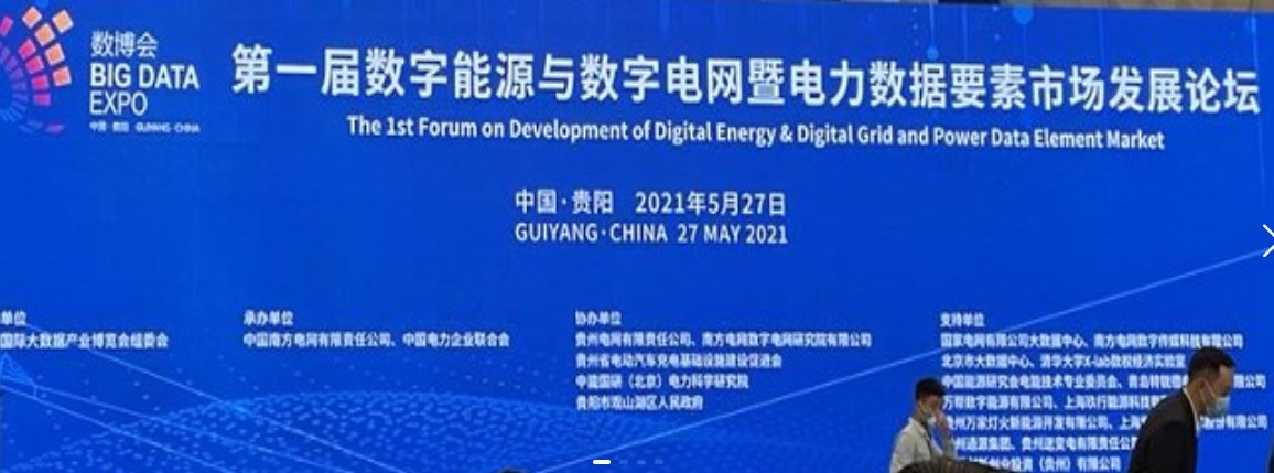 2021數(shù)字能源、數(shù)字電網(wǎng)暨電力數(shù)據(jù)要素市場(chǎng)論壇（第一屆）ppt下載