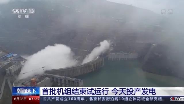 今日金沙江白鶴灘水電站首批機(jī)組投產(chǎn)發(fā)電！習(xí)近平致信祝賀！
