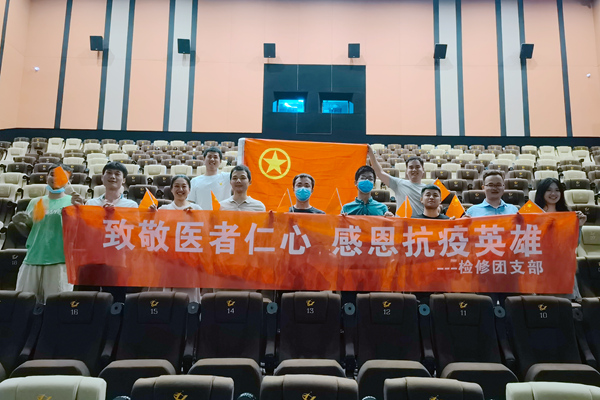 大唐石門發(fā)電公司檢修團支部開展“致敬醫(yī)者仁心，感恩抗疫英雄”主題團日活動