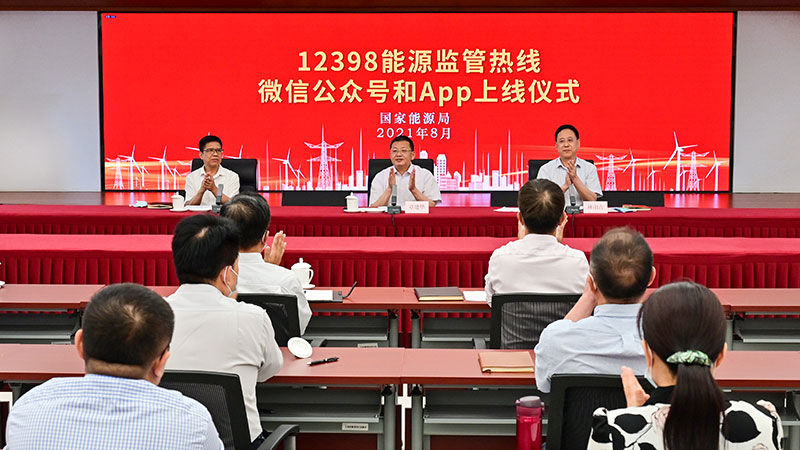 國家能源局12398能源監(jiān)管熱線微信公眾號、APP上線運行
