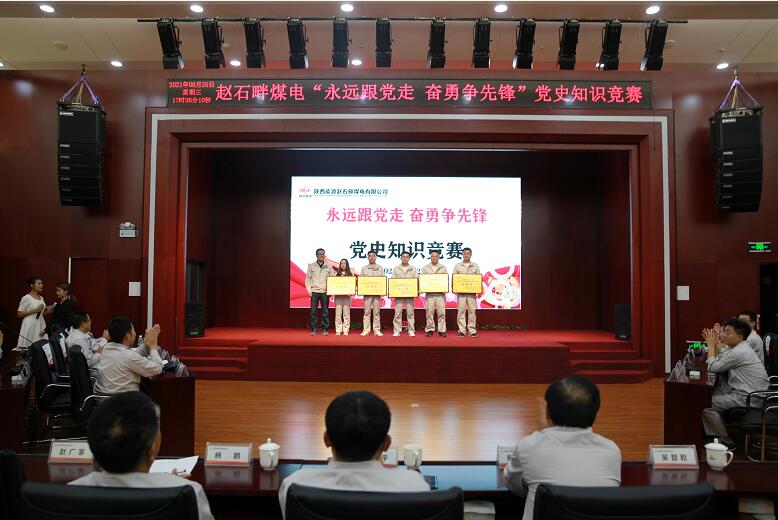 陜投集團(tuán)趙石畔煤電舉辦“永遠(yuǎn)跟黨走 奮勇爭先鋒”黨史知識(shí)競賽