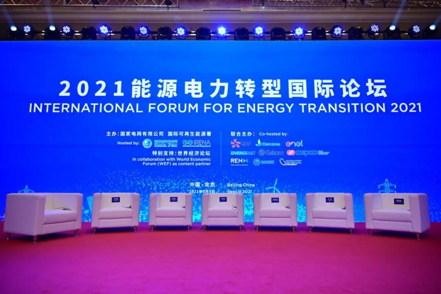 2021能源電力轉型國際論壇在京舉行
