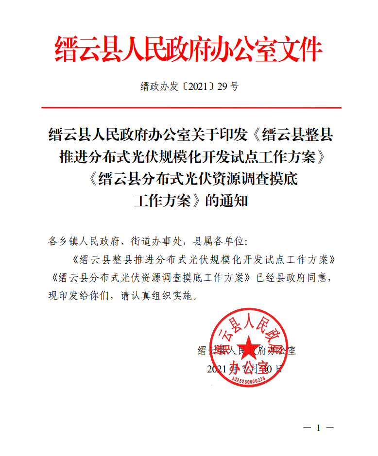 浙江縉云縣印發(fā)整縣分布式光伏試點(diǎn)方案！