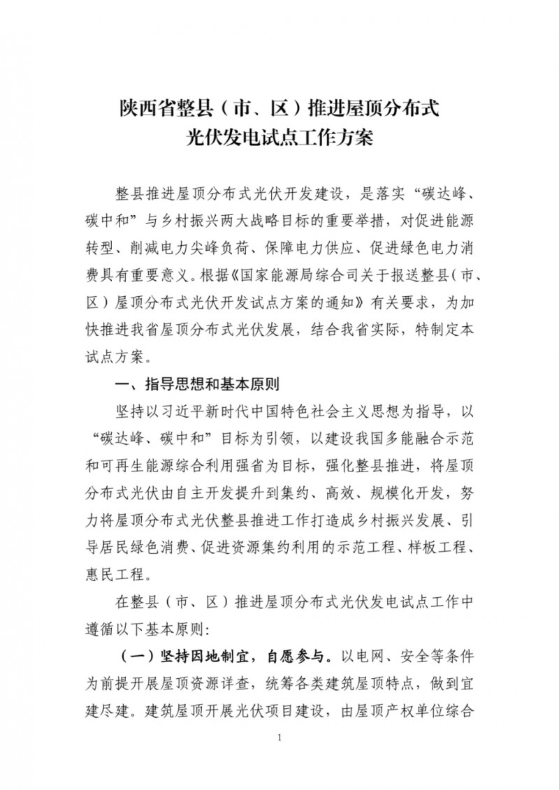 陜西出臺光伏“整縣推進”政策 2年完成26縣4.2GW部署！