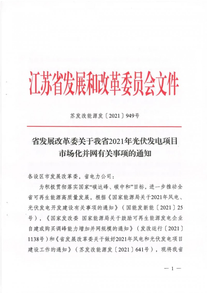 江蘇啟動光伏發(fā)電市場化項目申報：長江南、北配比8%及10%/2h儲能