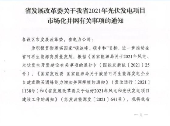 10月31日前申報！江蘇2021年市場化并網(wǎng)光伏項目配儲能8%以上、時長2h