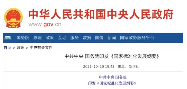 國務院：實施碳達峰、碳中和標準化提升工程！