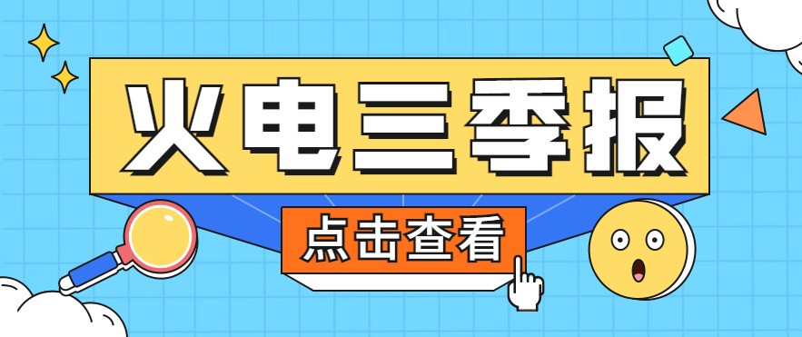 煤價(jià)暴漲，火電上市公司三季報(bào)還好嗎？