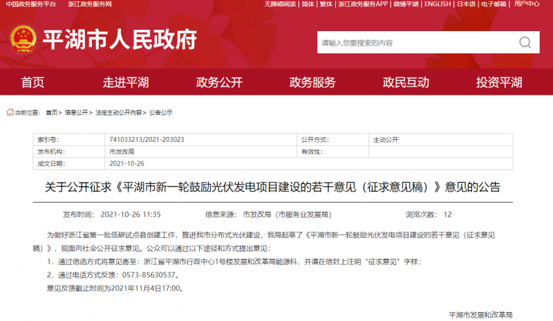 裝機(jī)補(bǔ)貼1元/瓦、電價(jià)補(bǔ)貼0.1~0.2元/千瓦時(shí)！浙江平湖市發(fā)布光伏發(fā)電項(xiàng)目建設(shè)征求意見稿