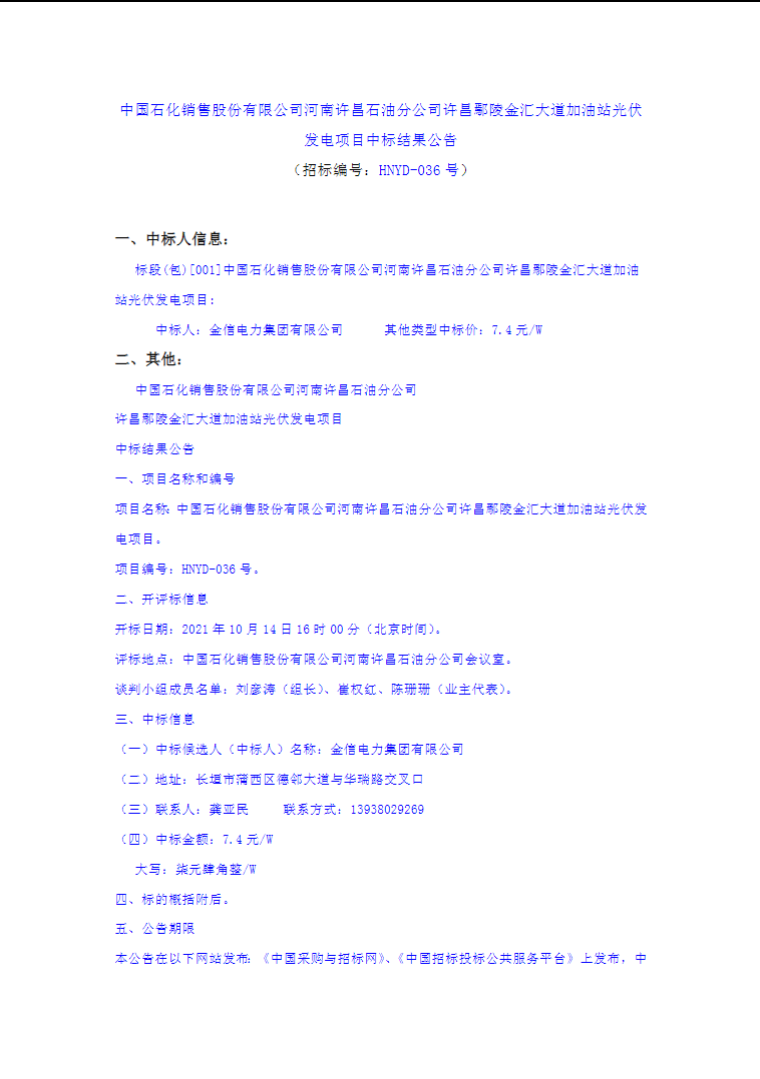最高7.4元/W，中國(guó)石化又一座光伏加油站中標(biāo)公示
