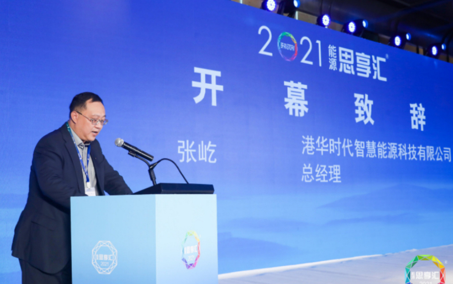 “創(chuàng)新思維，以新應(yīng)新、以變應(yīng)變”——港華能源暢談零碳未來(lái)
