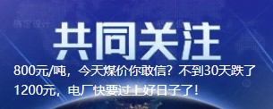 800元/噸，今天煤價(jià)你敢信？不到30天跌了1200元，電廠快要過上好日子了！