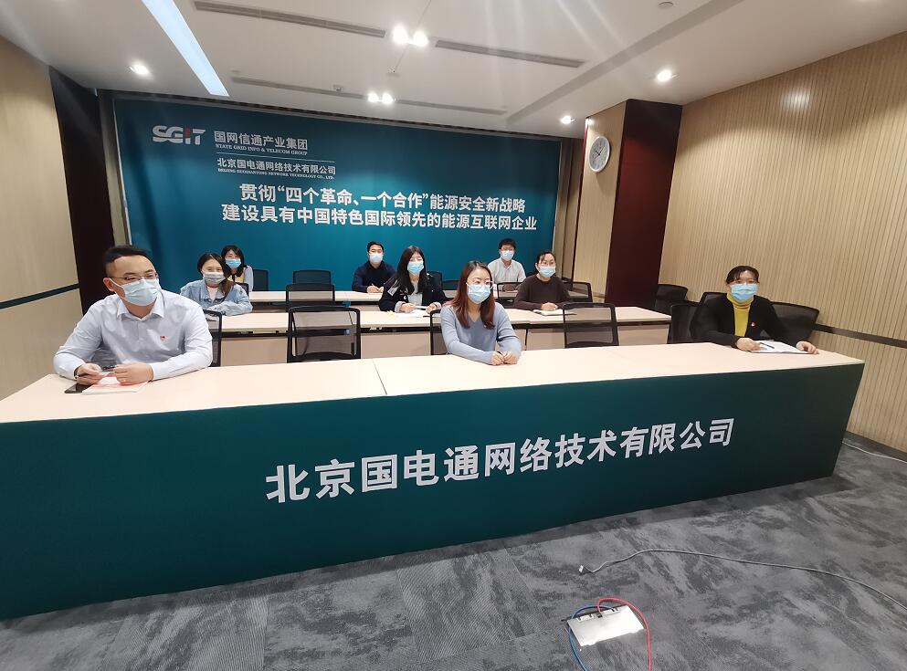 國網(wǎng)信通產(chǎn)業(yè)集團(tuán)迅速掀起學(xué)習(xí)貫徹黨的十九屆六中全會(huì)精神熱潮