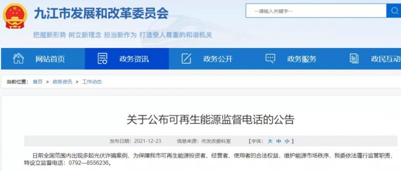 預(yù)防光伏詐騙，江西九江特設(shè)立可再生能源監(jiān)督電話！