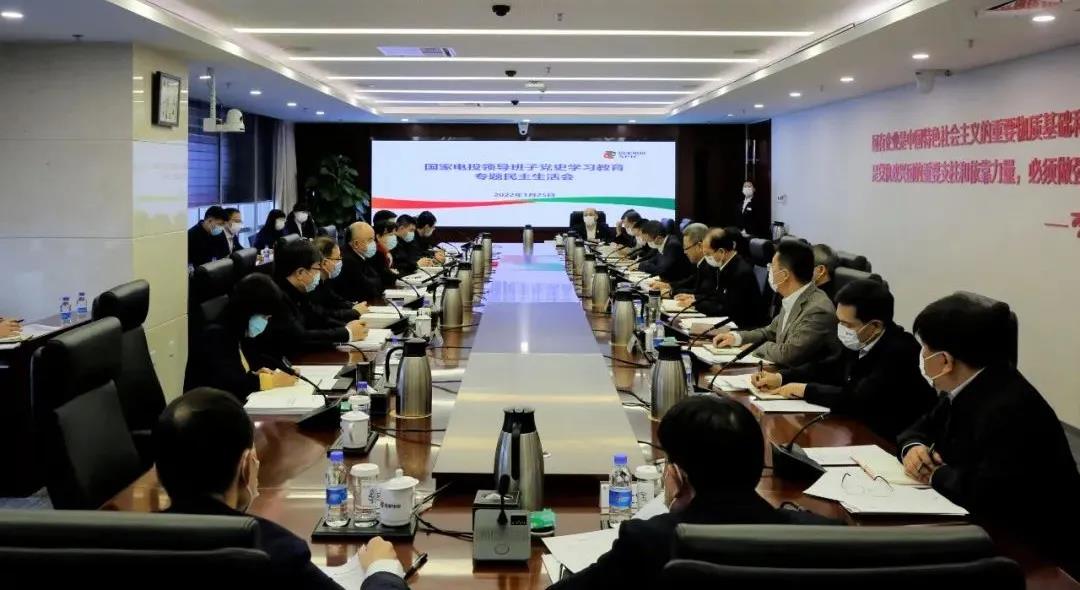 國(guó)家電投黨組召開(kāi)領(lǐng)導(dǎo)班子黨史學(xué)習(xí)教育專題民主生活會(huì)